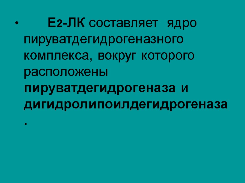 Е2-ЛК составляет ядро пируватдегидрогеназного комплекса, вокруг которого расположены пируватдегидрогеназа и дигидролипоилдегидрогеназа.